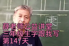 薛文义老师公益讲堂：三年级生字跟我写——“零”的写法视频封面