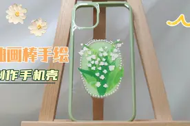 一分钟教你用油画棒手绘制作手机壳视频封面