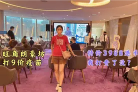 跟朋友一起约了去旺角打疫苗，今天一下子用了4K港币为了健康值得视频封面
