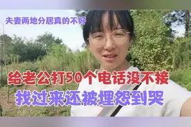 老公一夜联系不上，匆忙赶到农场寻找，竟然还被埋怨到哭起来了视频封面