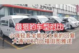 最狠的车型对比，小强轻客全能回复大家大通V80对比福田图雅诺视频封面