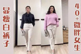 40+微胖女生穿搭｜谁说小个子胖女生不能穿白裤子？风度温度都Ok视频封面