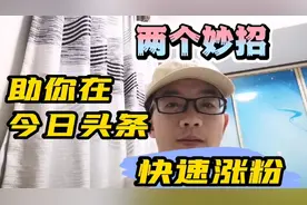 两个妙招，助你在今日头条快速涨粉视频封面