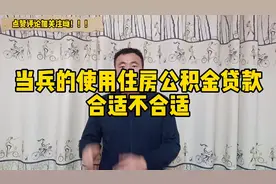 当兵使用住房公积金贷款有多划算，老兵分析一波视频封面