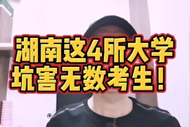湖南这4所“臭名远扬”的假大学，坑害无数考生，毕业证一钱不值视频封面