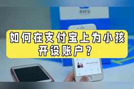如何在支付宝上为小孩开设账户？视频封面