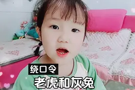 绕口令——🐯🐯🐰🐰《老虎和灰兔》🐯🐯🐰🐰视频封面