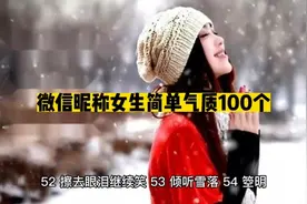 女生简单气质微信网名视频封面