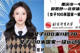 女子100米11秒78（女子100米国家一级运动员）