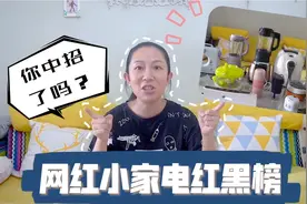 这些网红小家电别买了！留着没用扔了可惜，冲动消费买完就后悔！视频封面