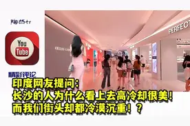 印度网友提问：长沙人为何看上去高冷却很美，而我们却都冷漠沉重视频封面