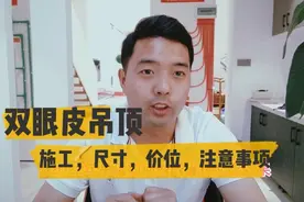 双眼皮吊顶如何做才完美，施工工艺，尺寸，价位，注意事项视频封面