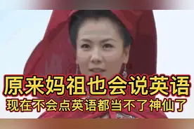 原来妈祖也会说英语！现在不会点英语都当不了神仙了🤣