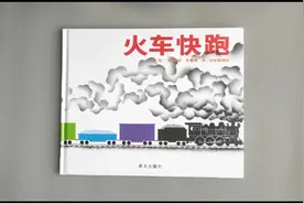 数理逻辑绘本《火车快跑》适读年龄1.5岁+火车书颜色车箱用途认知视频封面
