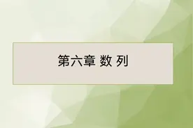 第六章数列视频封面