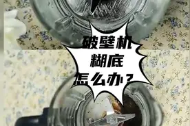 破壁机糊底怎么办？别慌用它就对了，洁淼仕破壁机清洁剂