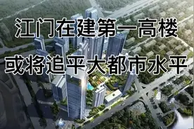 江门在建第一高楼，追平世界级都市水平不在话下。视频封面