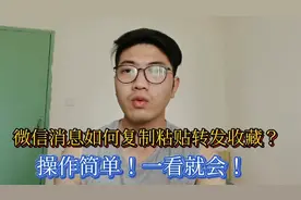 微信如何复制粘贴转发和收藏？操作简单！一看就会！！视频封面