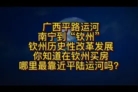 平陆运河是广西钦州历史性的改革发展，影响巨大。买房如果投资？
