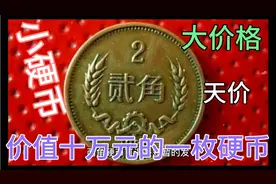 1986年二角硬币价值10万元，目前一套价格是多少钱呢？@今日头条