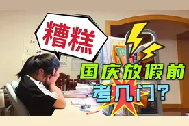 妈妈得知国庆放假前，好几门课要考试，小鱼儿却一点不急，为何？