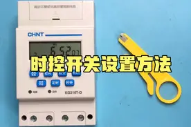 时控开关设置方法