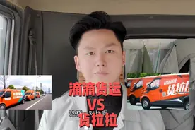 货拉拉对比滴滴货运，分析两者有什么区别！你更喜欢哪个平台？视频封面