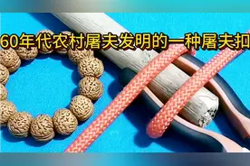 农村杀猪匠发明的一种宰杀大牲畜常用的屠夫扣视频封面