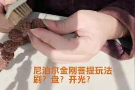 尼泊尔金刚菩提玩法：刷？盘？开光？视频封面