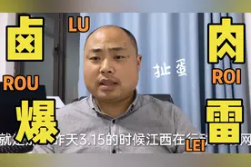 3.15晚会，南昌现捞热卤新贵盛香亭爆雷，剩货要怎么处理