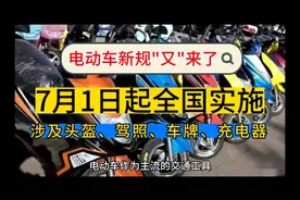 全国电动车“新规”7月1日起实施，连车牌驾驶证照充电器也在内？