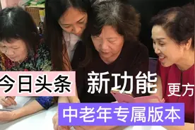 今日头条，中老年专属版本，上线了，功能更清楚，操作更简单视频封面