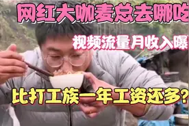 网红大咖麦总去哪吃，自媒体月收入曝光，轻松月入超5万元？视频封面