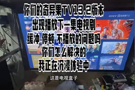 电视盒子爱奇艺的奇异果，更新最新版后，播放第二集时卡顿
