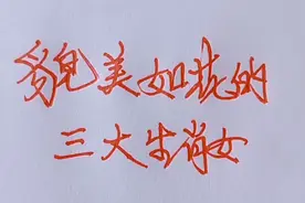 貌美如花的三大生肖女，有你吗？视频封面