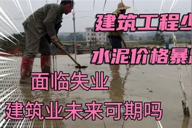建筑工程少，水泥降价暴跌，农民工面临失业，建筑业未来可期吗？视频封面
