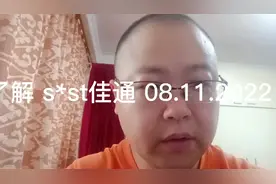 2分钟带你了解 s*st佳通 08.11.2022 基本面分析