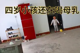 四岁小孩上幼儿园了，还在喝母乳，大家都是给小孩几岁戒奶的呢视频封面