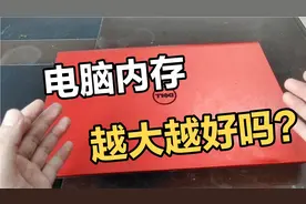 电脑开机速度、运行速度跟内存大小有关系吗？电脑内存越大越好？