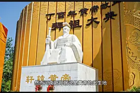 河南与陕西再起纷争:祭拜人文始祖黄帝，哪家才是祭拜正统？视频封面