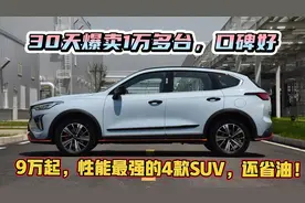 30天大卖1万台，带T性能强，这4台SUV喝92号油，质量好，最低9万视频封面
