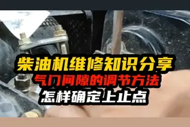 柴油机维修知识分享，气门间隙怎么调节，上止点怎么确定视频封面