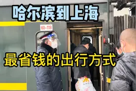 哈尔滨到上海，我用最省钱的方式只花了273元，你们觉得值吗？视频封面