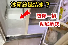 冰箱总是结冰怎么办？教你一个彻底解决的好方法，自己就能搞定视频封面