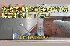 做桥架遇障碍物怎样计算爬高和切上下弯口，以45度弯为例演示一下