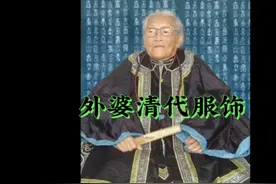 享誉中国科学界的何怡贞、何泽慧与外祖母合影视频封面