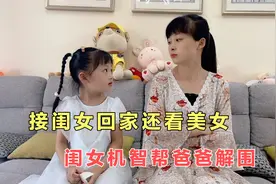 小伙接闺女回家还看美女，媳妇气的找他理论，闺女机智帮爸爸解围视频封面