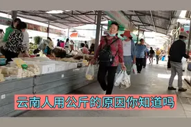 云南人买东西为什么用公斤？逛了一圈菜市场终于明白了