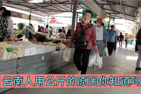 云南人买东西为什么用公斤？逛了一圈菜市场终于明白了