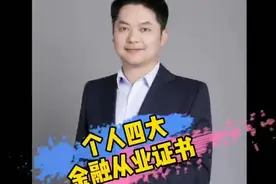 个人四大金融从业资格证书，一日托付，一心呵护！视频封面
